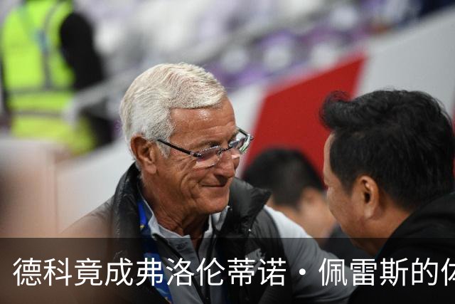 德科竟成弗洛伦蒂诺·佩雷斯的体育总监？！西甲最“不可能”的联姻与转会暗战全解析