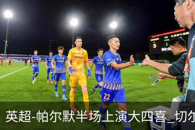 英超-帕尔默半场上演大四喜 切尔西4-2布莱顿